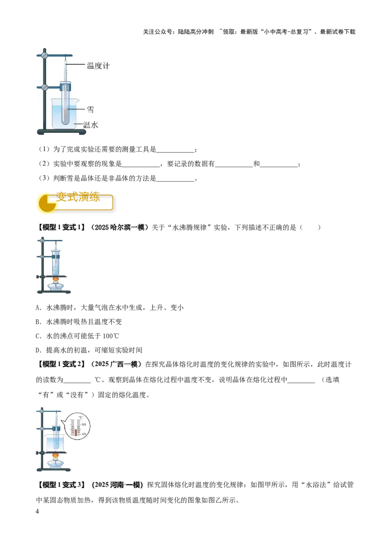 专题04热学必考的三个重点实验（原卷版）_02中考总复习（2026版更新中）_04-物理-中考总复习_2025年中考复习资料_2025年中考物理答题方法模板