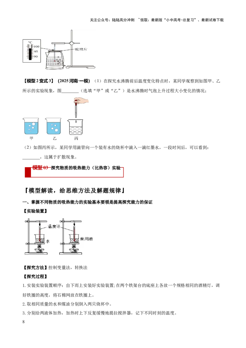 专题04热学必考的三个重点实验（原卷版）_02中考总复习（2026版更新中）_04-物理-中考总复习_2025年中考复习资料_2025年中考物理答题方法模板