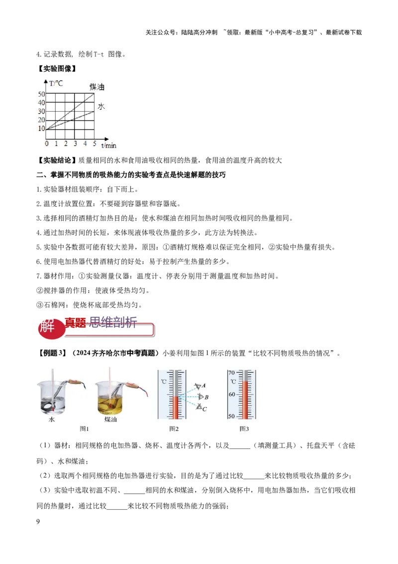 专题04热学必考的三个重点实验（原卷版）_02中考总复习（2026版更新中）_04-物理-中考总复习_2025年中考复习资料_2025年中考物理答题方法模板