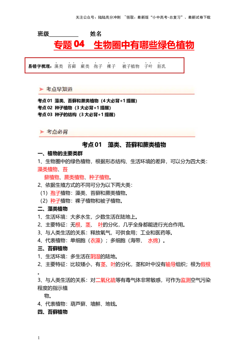 专题04生物圈中有哪些绿色植物（背记帮）-备战2024年中考生物一轮复习考点帮_02中考总复习（2026版更新中）_08-生物-中考总复习_2024年中考复习资料_一轮复习_必背考点