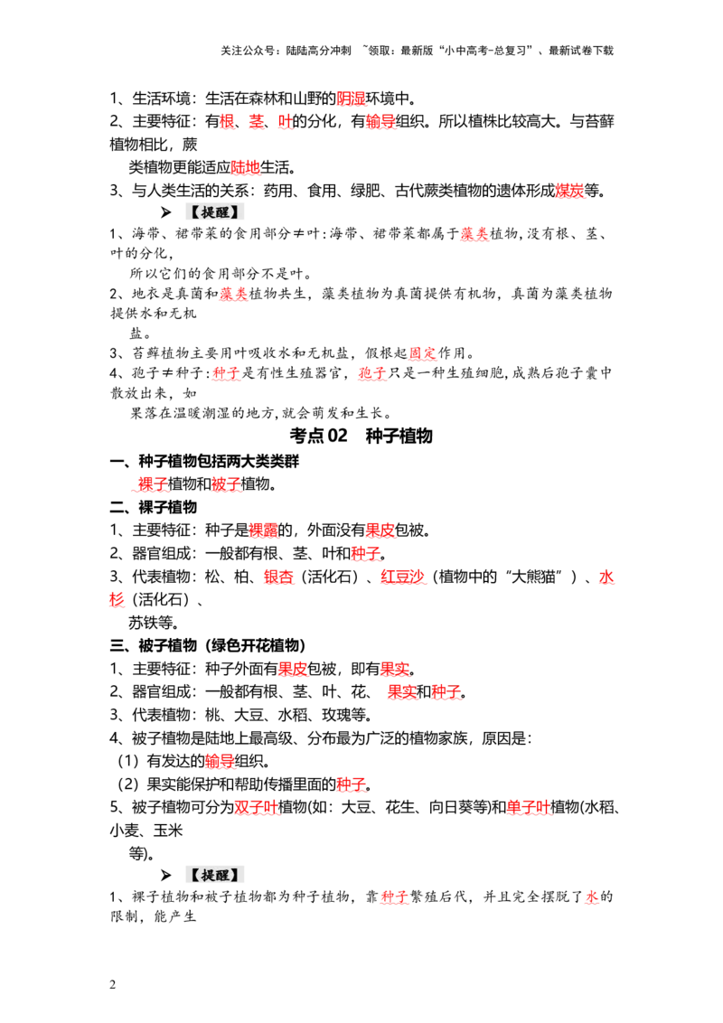 专题04生物圈中有哪些绿色植物（背记帮）-备战2024年中考生物一轮复习考点帮_02中考总复习（2026版更新中）_08-生物-中考总复习_2024年中考复习资料_一轮复习_必背考点