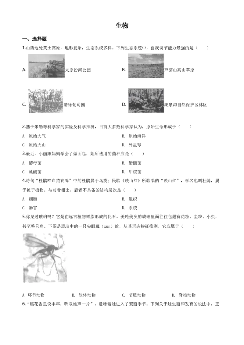 2020年山西省晋中市中考生物真题（空白卷）_❤山西历年中考真题_8.山西中考生物2018-2025