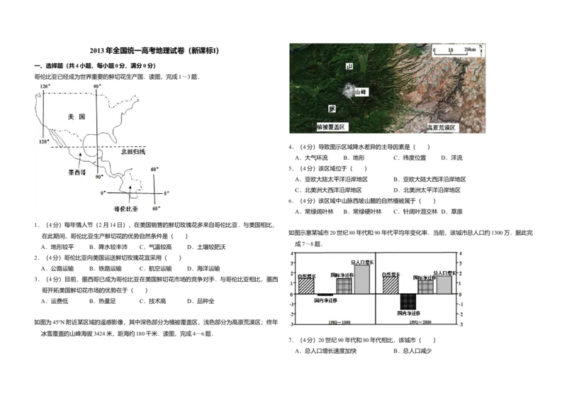 2013年全国统一高考地理试卷（新课标Ⅰ）（原卷版）_全国卷+地方卷_8.地理_1.地理高考真题试卷_2008-2020年_全国卷_全国统一高考地理（新课标ⅰ）08-21_A3word版