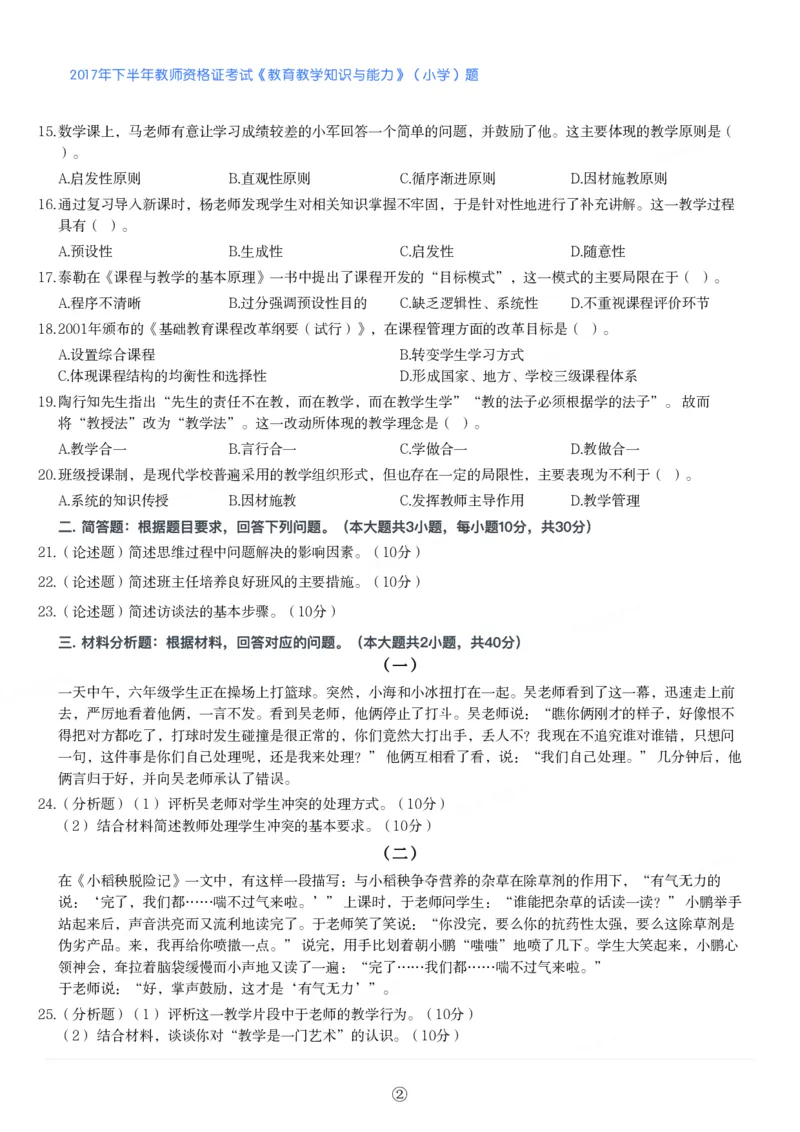2017年下半年教师资格证考试《教育教学知识与能力》（小学）真题_教资备考_2026上_小学（科1+科2）_02.2011-2025年下教资历年真题_04-教育知识与能力真题（2011年下-2024年下）