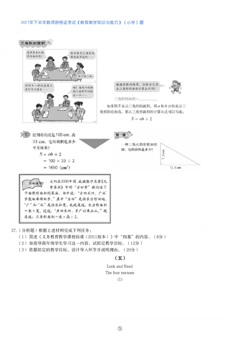 2017年下半年教师资格证考试《教育教学知识与能力》（小学）真题_教资备考_2026上_小学（科1+科2）_02.2011-2025年下教资历年真题_04-教育知识与能力真题（2011年下-2024年下）