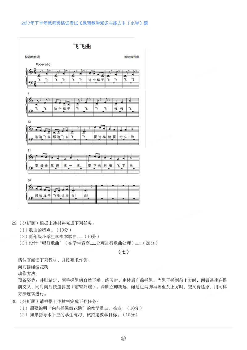 2017年下半年教师资格证考试《教育教学知识与能力》（小学）真题_教资备考_2026上_小学（科1+科2）_02.2011-2025年下教资历年真题_04-教育知识与能力真题（2011年下-2024年下）