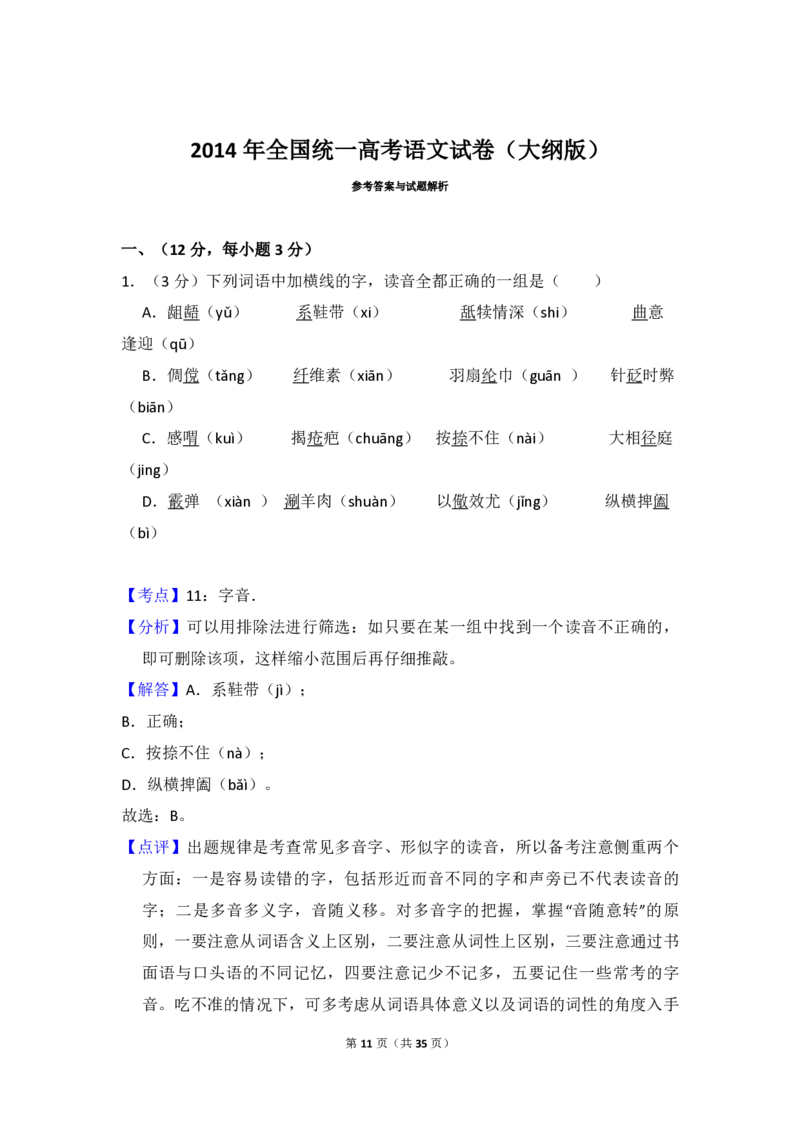 2014年全国统一高考语文试卷（大纲版）（解析版）_全国卷+地方卷_1.语文_1.语文高考真题试卷_2008-2020年_全国卷_全国统一高考语文（新课标I）08-21_A4word版_PDF版（赠送）