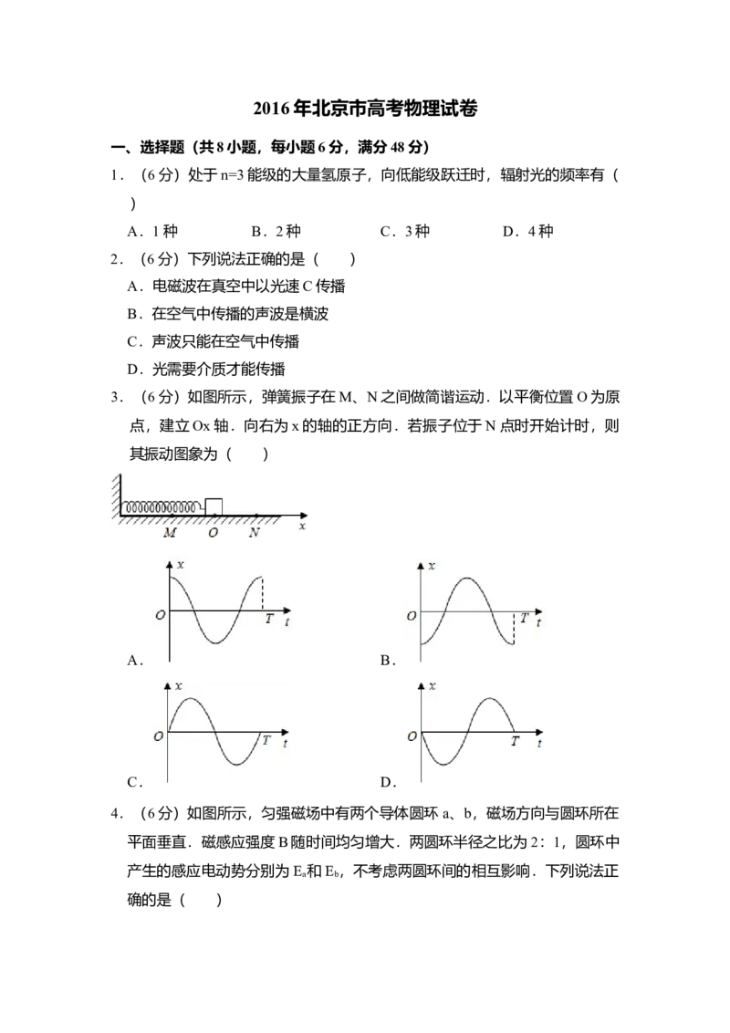 2016年北京市高考物理试卷（解析版）_全国卷+地方卷_4.物理_1.物理高考真题试卷_2008-2020年_地方卷_北京高考物理08-21_A4word版