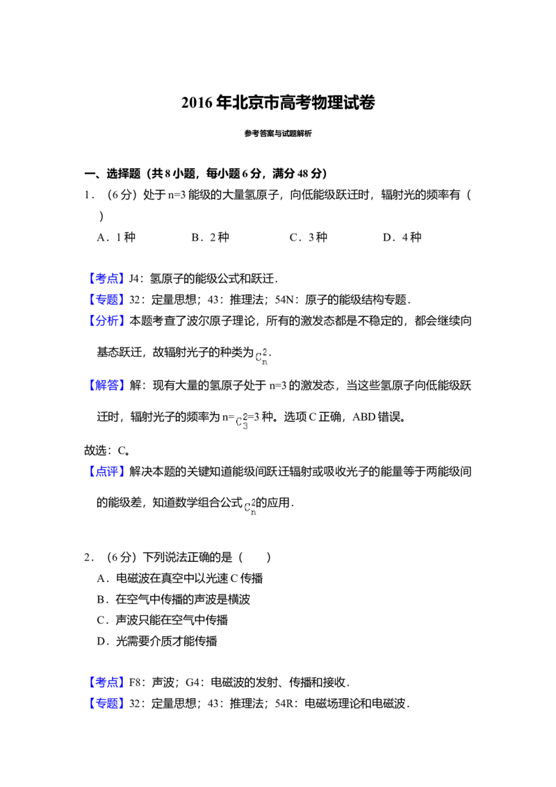 2016年北京市高考物理试卷（解析版）_全国卷+地方卷_4.物理_1.物理高考真题试卷_2008-2020年_地方卷_北京高考物理08-21_A4word版