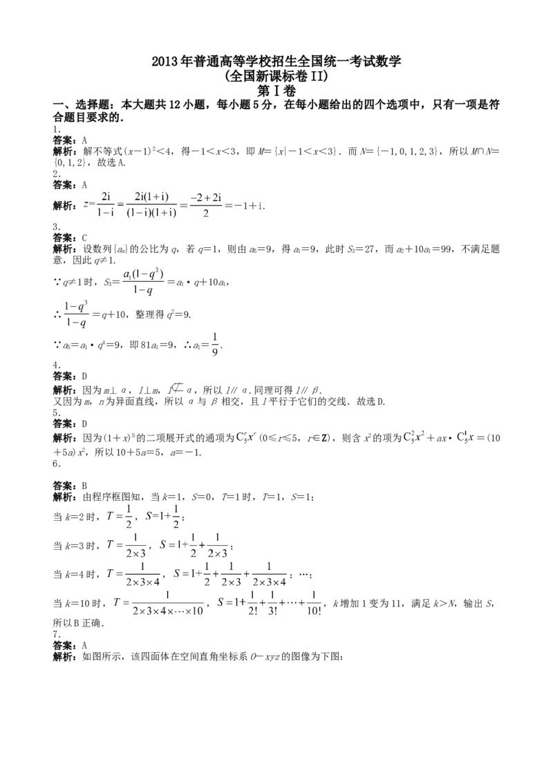 2013年海南省高考数学试题及答案（理科）_全国卷+地方卷_2.数学_1.数学高考真题试卷_2008-2020年_地方卷_海南高考数学08-22_A4word版_答案版