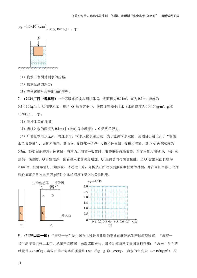 专题08压强与浮力的常考难点综合计算（原卷版）_02中考总复习（2026版更新中）_04-物理-中考总复习_2025年中考复习资料_2025年中考物理答题方法模板