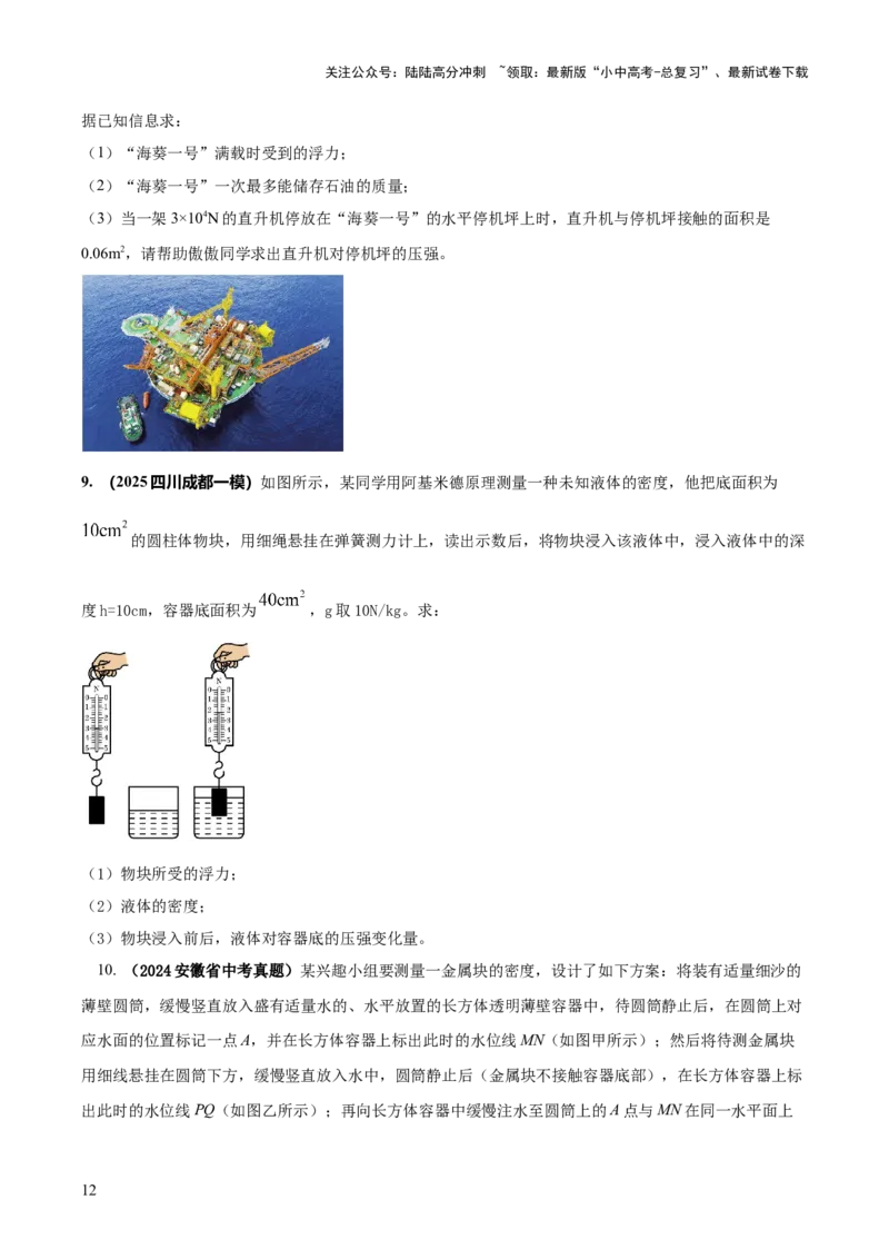 专题08压强与浮力的常考难点综合计算（原卷版）_02中考总复习（2026版更新中）_04-物理-中考总复习_2025年中考复习资料_2025年中考物理答题方法模板