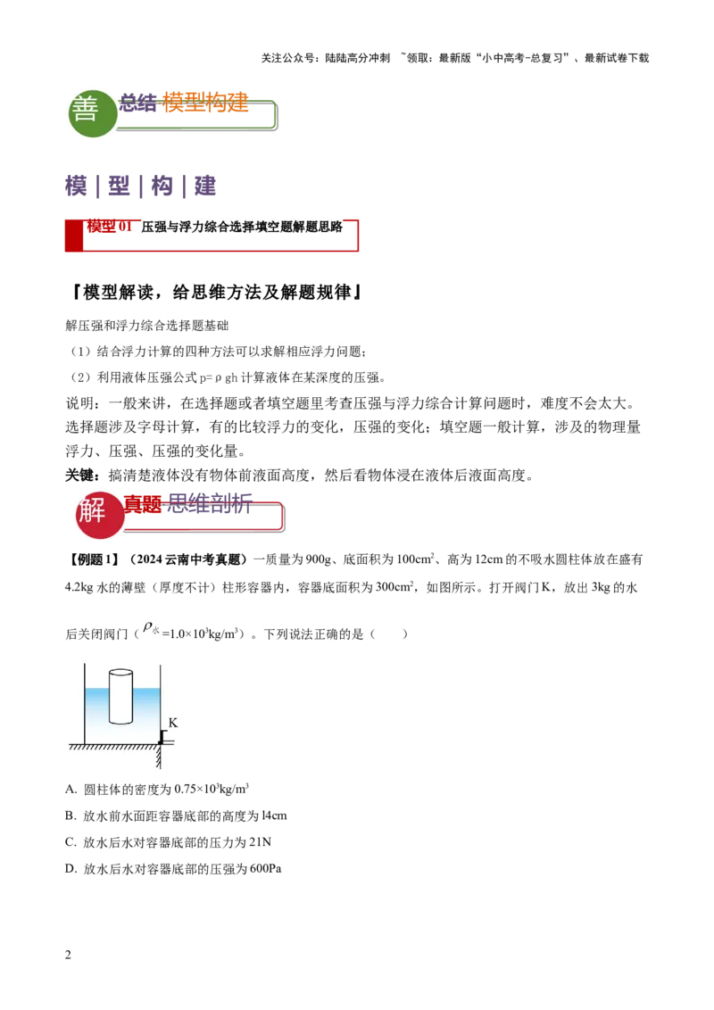 专题08压强与浮力的常考难点综合计算（原卷版）_02中考总复习（2026版更新中）_04-物理-中考总复习_2025年中考复习资料_2025年中考物理答题方法模板