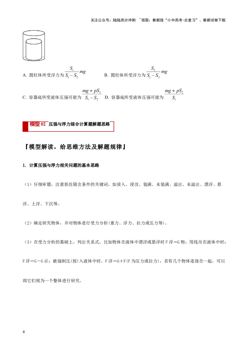 专题08压强与浮力的常考难点综合计算（原卷版）_02中考总复习（2026版更新中）_04-物理-中考总复习_2025年中考复习资料_2025年中考物理答题方法模板