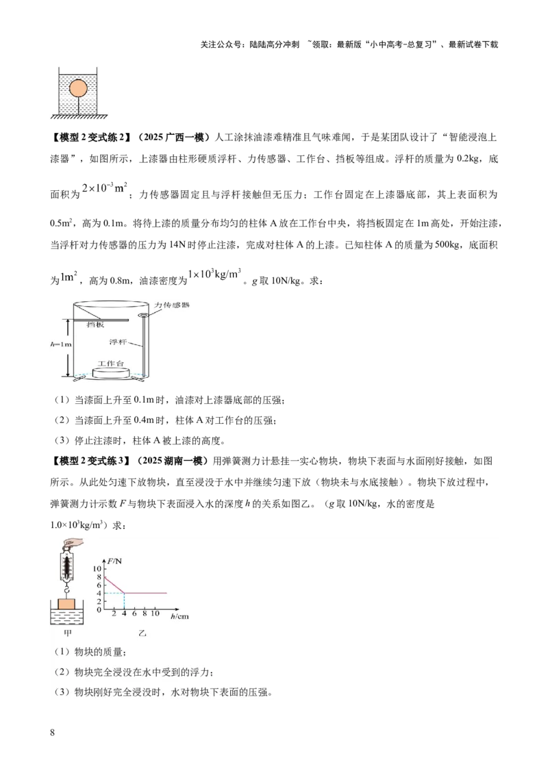 专题08压强与浮力的常考难点综合计算（原卷版）_02中考总复习（2026版更新中）_04-物理-中考总复习_2025年中考复习资料_2025年中考物理答题方法模板