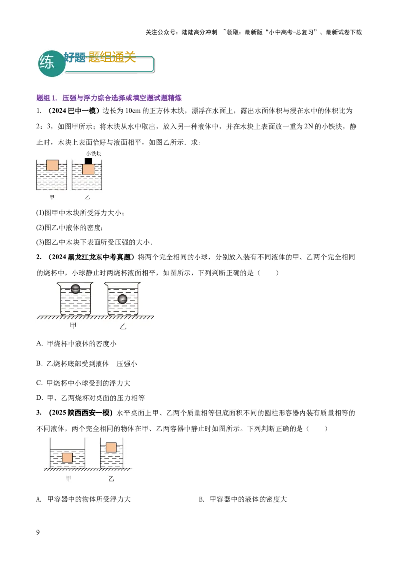 专题08压强与浮力的常考难点综合计算（原卷版）_02中考总复习（2026版更新中）_04-物理-中考总复习_2025年中考复习资料_2025年中考物理答题方法模板