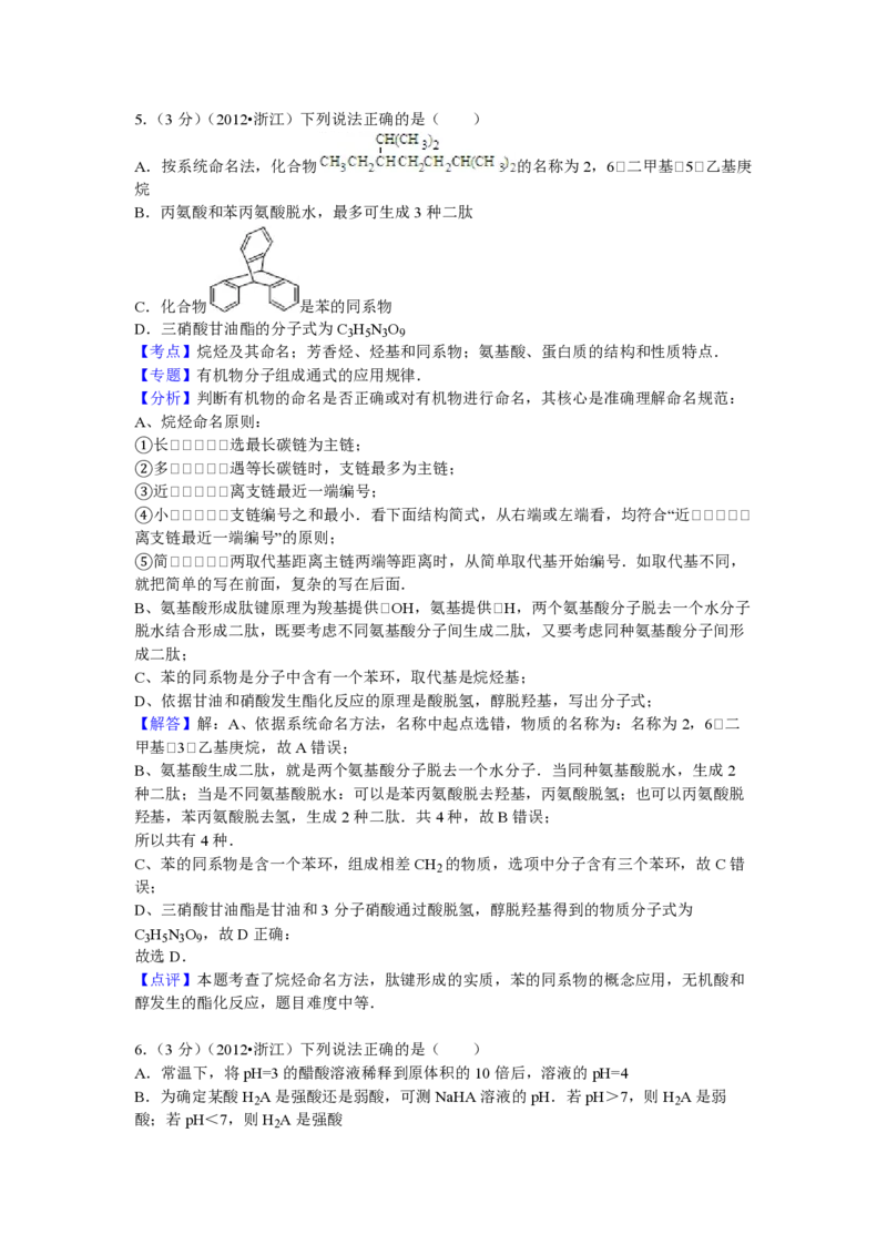 2012年浙江省高考化学（解析版）_全国卷+地方卷_5.化学_1.化学高考真题试卷_2008-2020年_地方卷_浙江高考化学2008-2021_A4word版_PDF版（赠送）