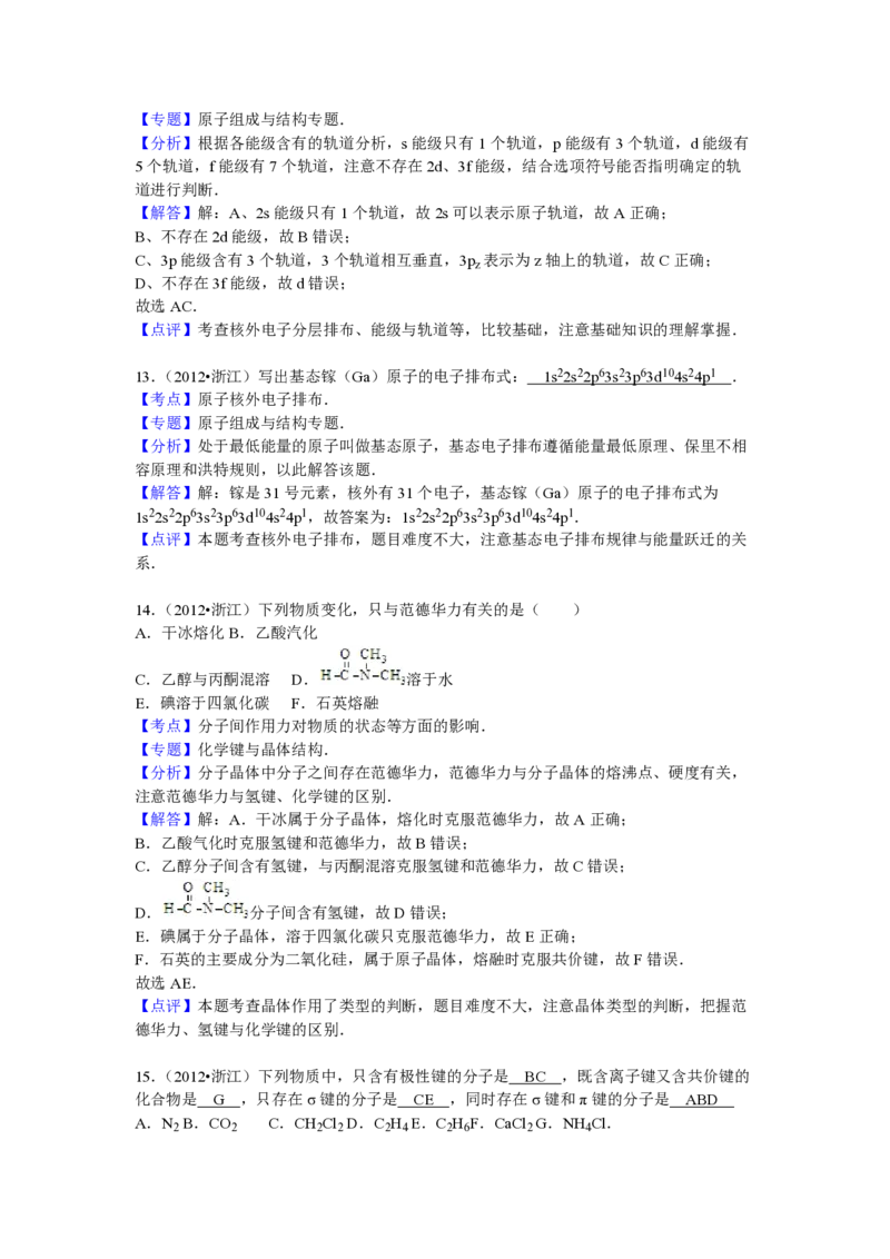 2012年浙江省高考化学（解析版）_全国卷+地方卷_5.化学_1.化学高考真题试卷_2008-2020年_地方卷_浙江高考化学2008-2021_A4word版_PDF版（赠送）