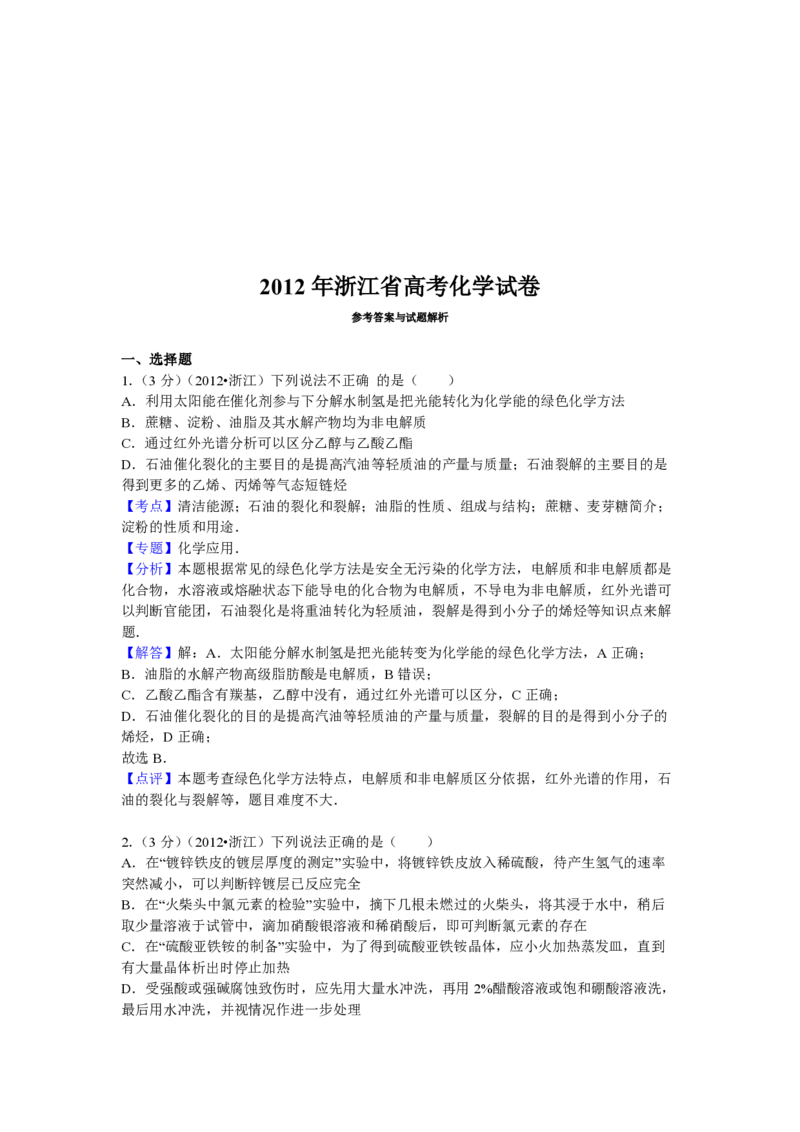 2012年浙江省高考化学（解析版）_全国卷+地方卷_5.化学_1.化学高考真题试卷_2008-2020年_地方卷_浙江高考化学2008-2021_A4word版_PDF版（赠送）