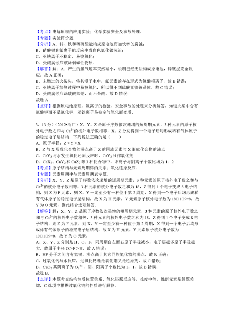 2012年浙江省高考化学（解析版）_全国卷+地方卷_5.化学_1.化学高考真题试卷_2008-2020年_地方卷_浙江高考化学2008-2021_A4word版_PDF版（赠送）