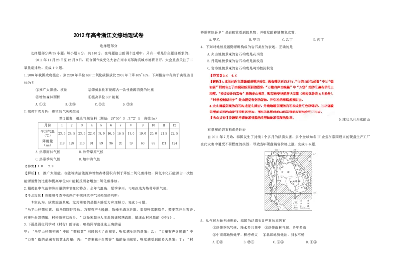 2012年浙江省高考地理（解析版）_全国卷+地方卷_8.地理_1.地理高考真题试卷_2008-2020年_地方卷_浙江高考地理08-21_A3word版