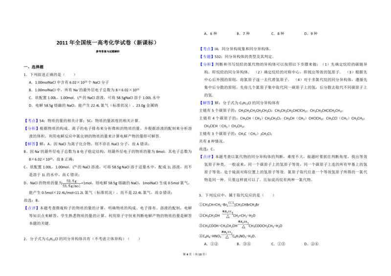 2011年全国统一高考化学真题（新课标）（解析版）_全国卷+地方卷_5.化学_1.化学高考真题试卷_2008-2020年_全国卷_全国统一高考化学（新课标ⅰ）2008-2021_A3word版_PDF版（赠送）