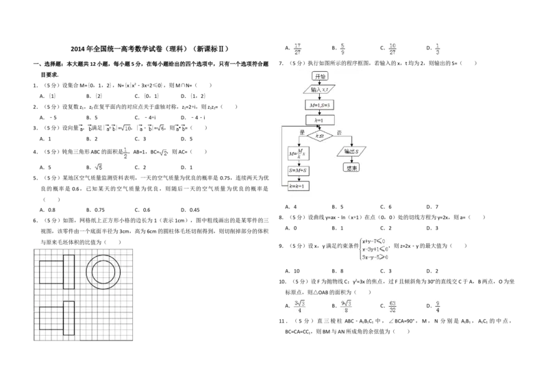 2014年全国统一高考数学试卷（理科）（新课标Ⅱ）（原卷版）_全国卷+地方卷_2.数学_1.数学高考真题试卷_2008-2020年_地方卷_重庆高考数学08-22_全国统一高考数学（理科）（新课标ⅱ）