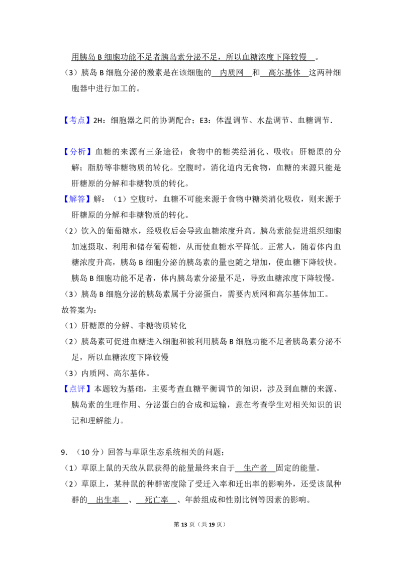 2013年全国统一高考生物试卷（新课标Ⅱ）（解析版）_全国卷+地方卷_6.生物_1.生物高考真题试卷_2008-2020年_全国卷_全国统一高考生物（新课标ⅱ）08-21_A4word版_PDF版赠送）