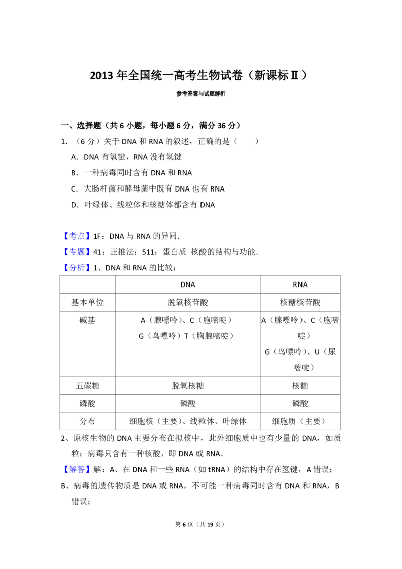2013年全国统一高考生物试卷（新课标Ⅱ）（解析版）_全国卷+地方卷_6.生物_1.生物高考真题试卷_2008-2020年_全国卷_全国统一高考生物（新课标ⅱ）08-21_A4word版_PDF版赠送）