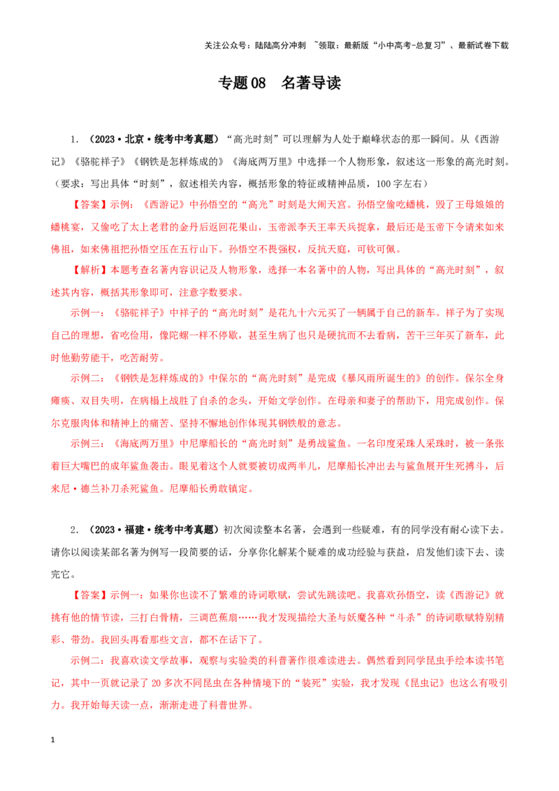 专题08名著导读（解析版）&nbsp;_02中考总复习（2026版更新中）_01-语文-中考总复习_2024年中考资料_专项复习资料_完三年（2021-2023）中考语文真题分项汇编（全国通用）_解析版