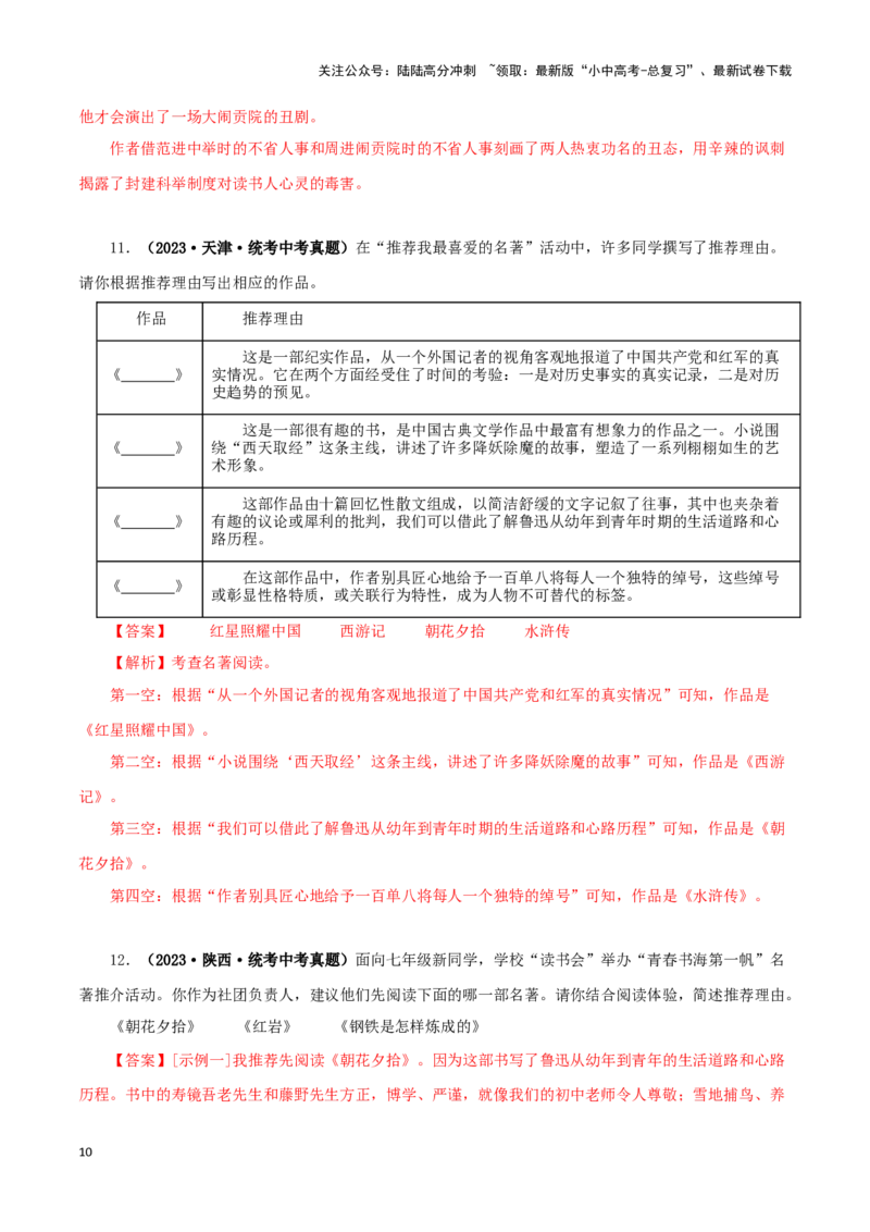 专题08名著导读（解析版）&nbsp;_02中考总复习（2026版更新中）_01-语文-中考总复习_2024年中考资料_专项复习资料_完三年（2021-2023）中考语文真题分项汇编（全国通用）_解析版