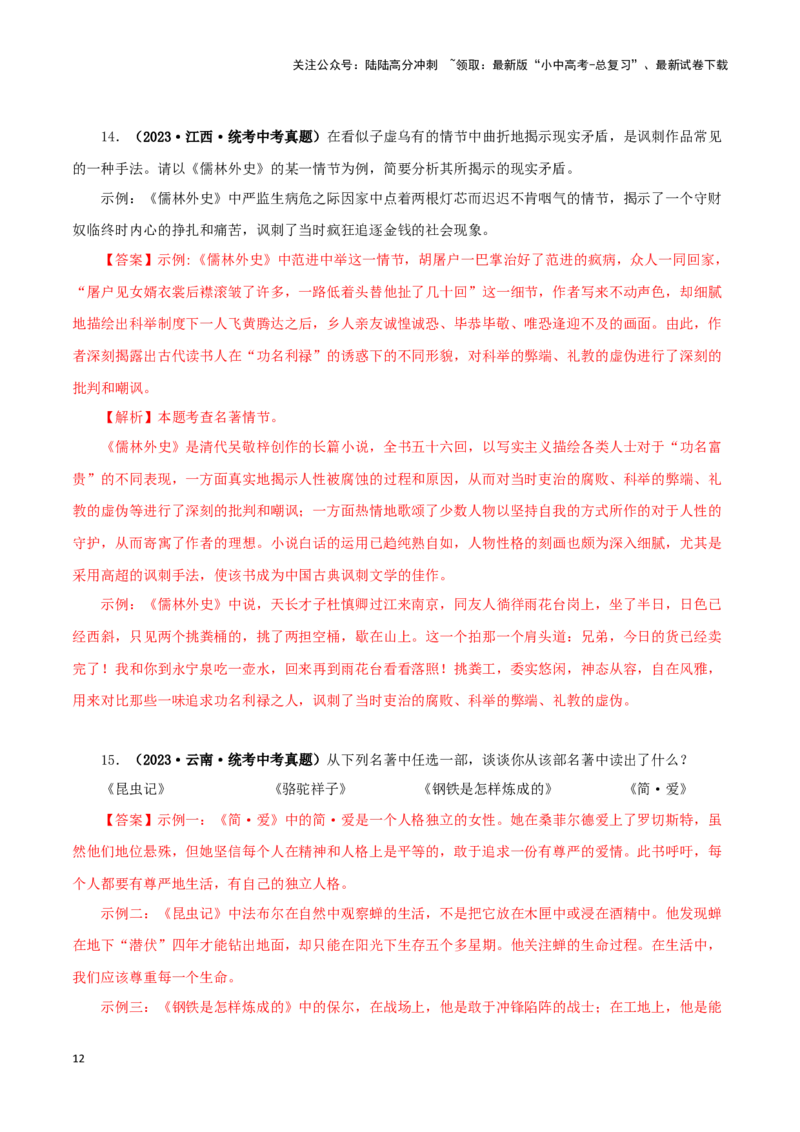 专题08名著导读（解析版）&nbsp;_02中考总复习（2026版更新中）_01-语文-中考总复习_2024年中考资料_专项复习资料_完三年（2021-2023）中考语文真题分项汇编（全国通用）_解析版