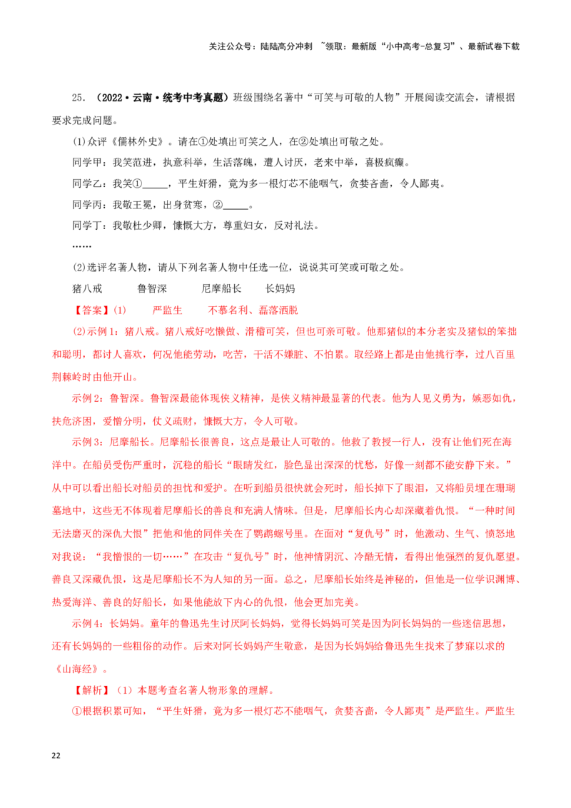专题08名著导读（解析版）&nbsp;_02中考总复习（2026版更新中）_01-语文-中考总复习_2024年中考资料_专项复习资料_完三年（2021-2023）中考语文真题分项汇编（全国通用）_解析版