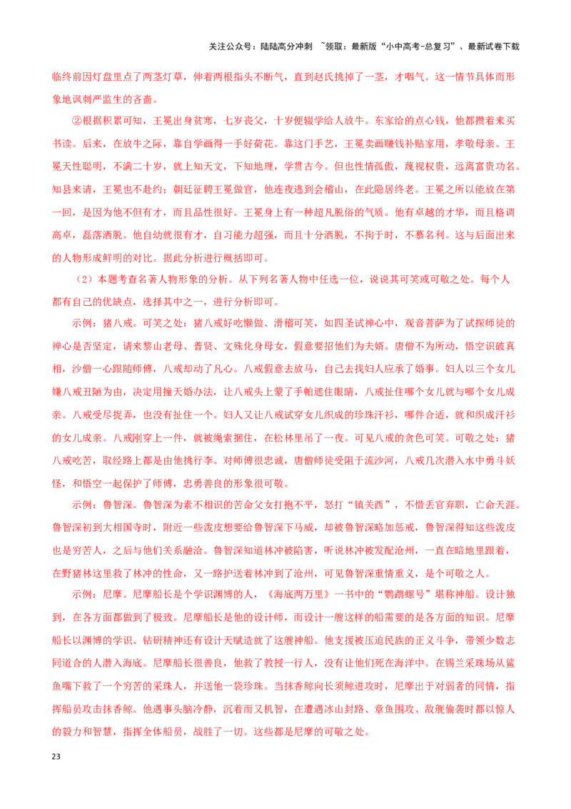 专题08名著导读（解析版）&nbsp;_02中考总复习（2026版更新中）_01-语文-中考总复习_2024年中考资料_专项复习资料_完三年（2021-2023）中考语文真题分项汇编（全国通用）_解析版