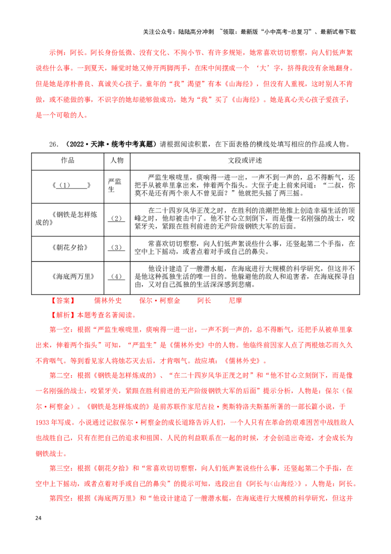 专题08名著导读（解析版）&nbsp;_02中考总复习（2026版更新中）_01-语文-中考总复习_2024年中考资料_专项复习资料_完三年（2021-2023）中考语文真题分项汇编（全国通用）_解析版