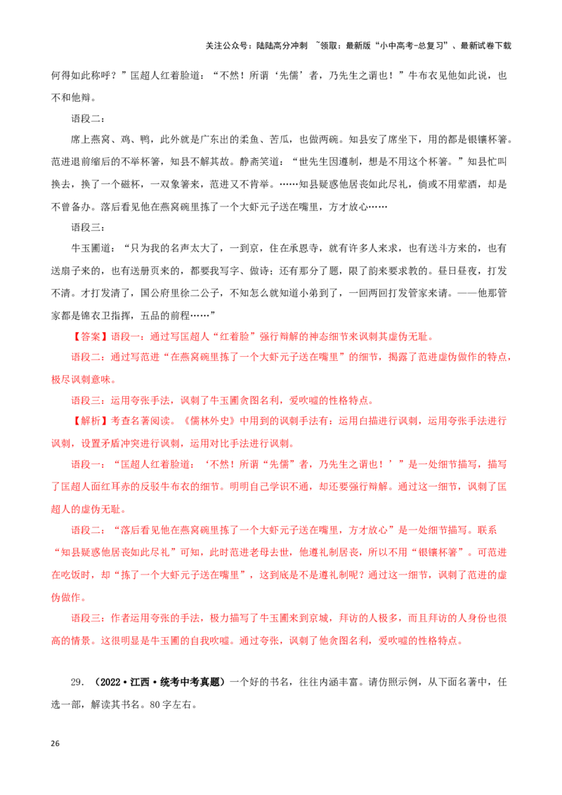 专题08名著导读（解析版）&nbsp;_02中考总复习（2026版更新中）_01-语文-中考总复习_2024年中考资料_专项复习资料_完三年（2021-2023）中考语文真题分项汇编（全国通用）_解析版