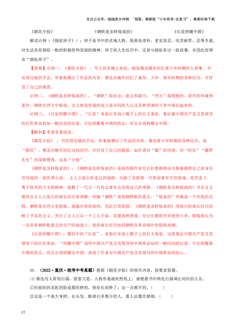 专题08名著导读（解析版）&nbsp;_02中考总复习（2026版更新中）_01-语文-中考总复习_2024年中考资料_专项复习资料_完三年（2021-2023）中考语文真题分项汇编（全国通用）_解析版