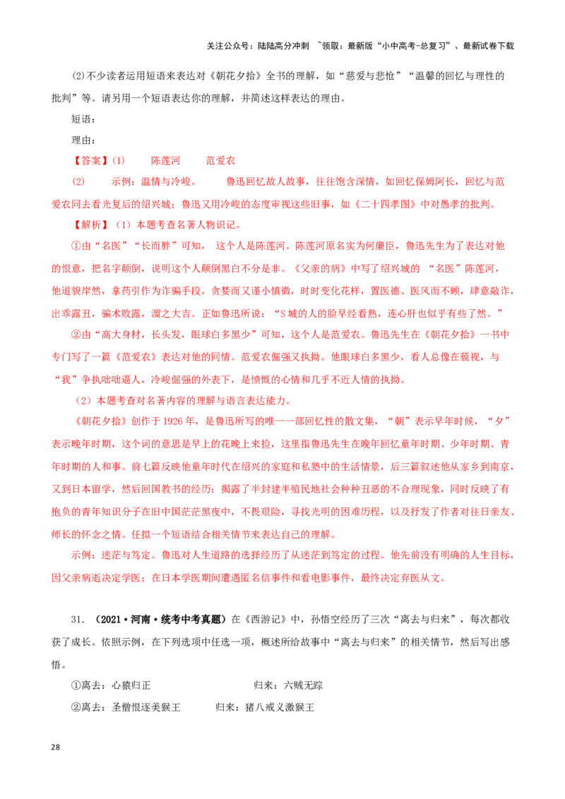 专题08名著导读（解析版）&nbsp;_02中考总复习（2026版更新中）_01-语文-中考总复习_2024年中考资料_专项复习资料_完三年（2021-2023）中考语文真题分项汇编（全国通用）_解析版