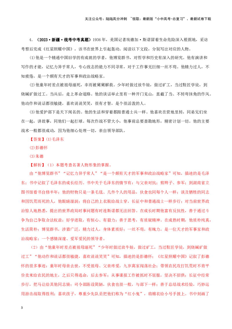 专题08名著导读（解析版）&nbsp;_02中考总复习（2026版更新中）_01-语文-中考总复习_2024年中考资料_专项复习资料_完三年（2021-2023）中考语文真题分项汇编（全国通用）_解析版