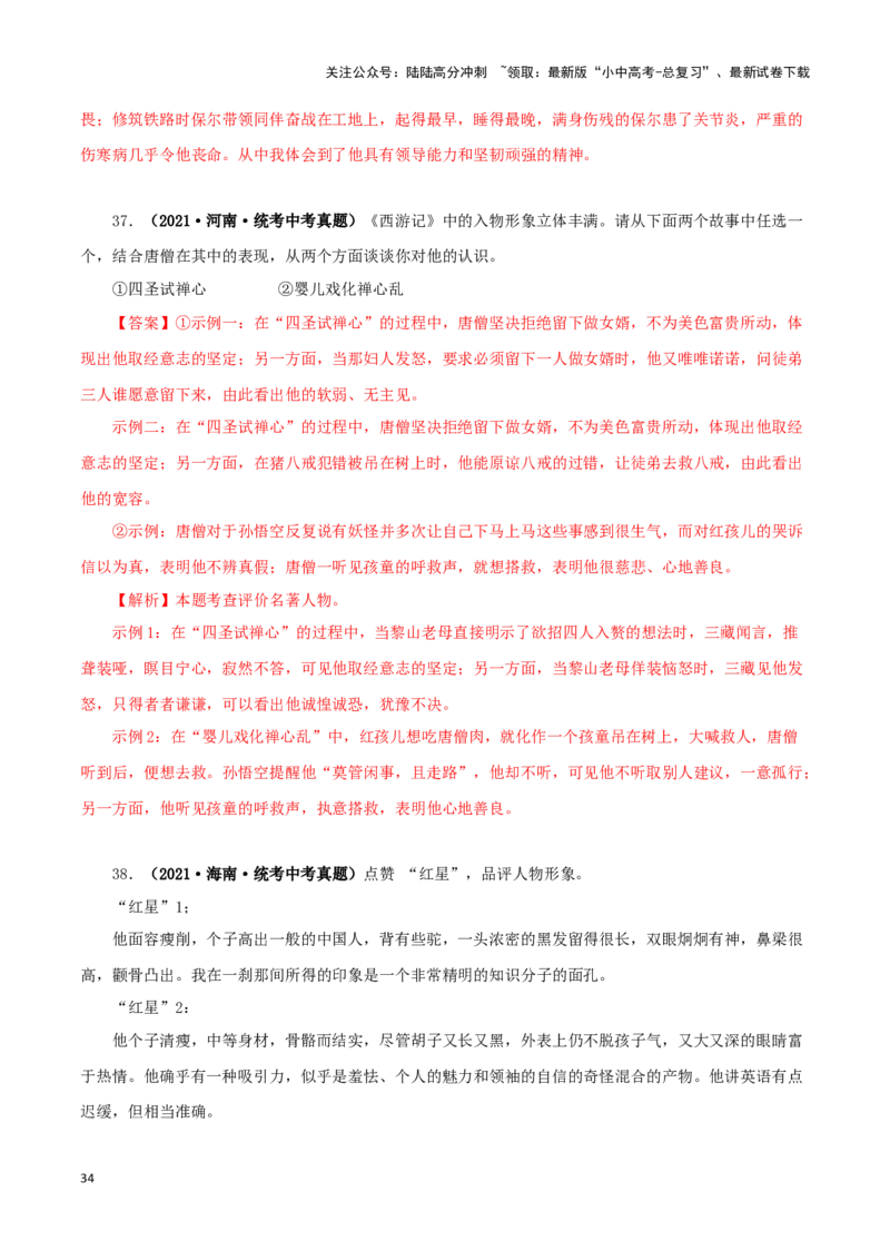 专题08名著导读（解析版）&nbsp;_02中考总复习（2026版更新中）_01-语文-中考总复习_2024年中考资料_专项复习资料_完三年（2021-2023）中考语文真题分项汇编（全国通用）_解析版