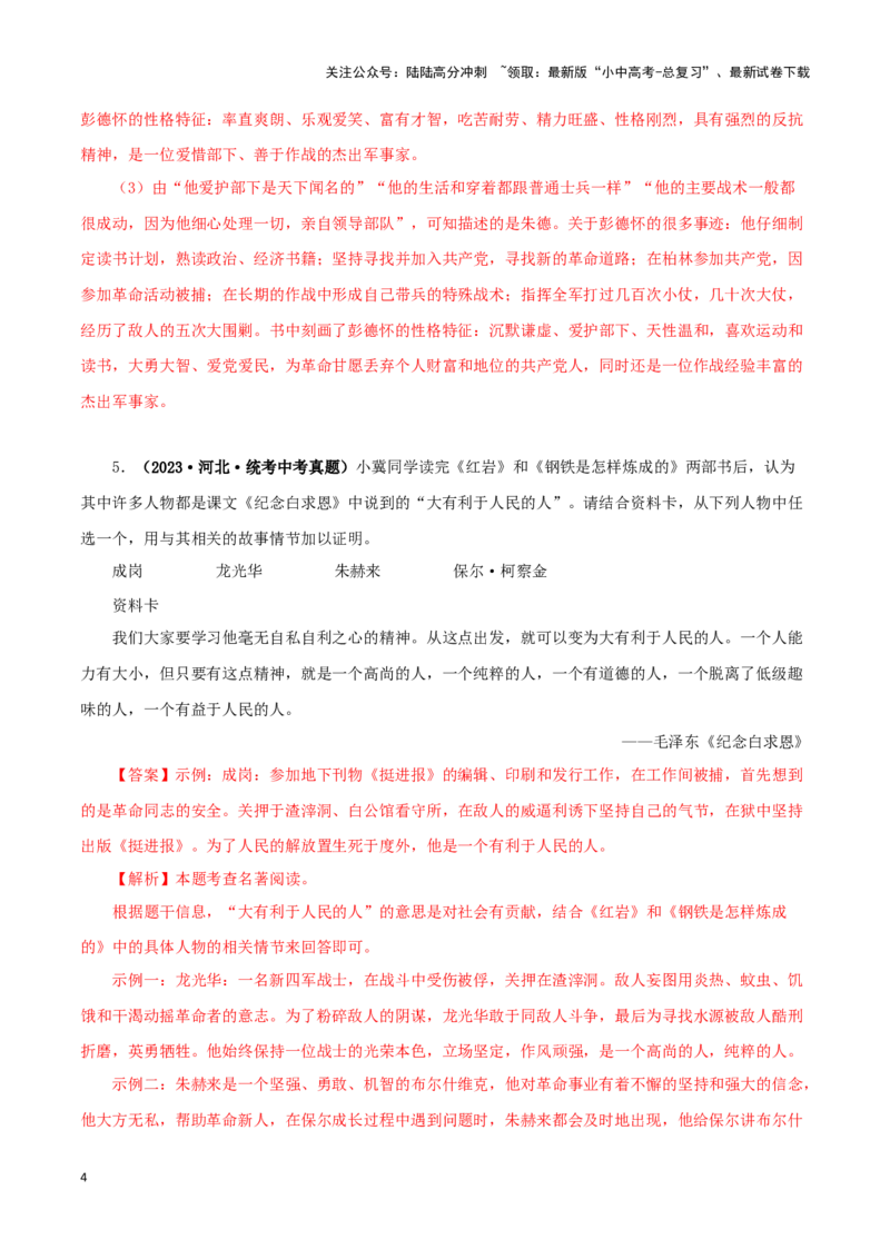 专题08名著导读（解析版）&nbsp;_02中考总复习（2026版更新中）_01-语文-中考总复习_2024年中考资料_专项复习资料_完三年（2021-2023）中考语文真题分项汇编（全国通用）_解析版