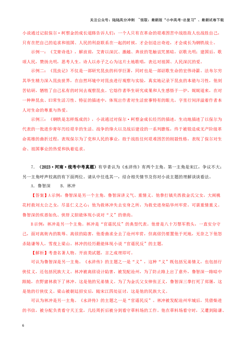 专题08名著导读（解析版）&nbsp;_02中考总复习（2026版更新中）_01-语文-中考总复习_2024年中考资料_专项复习资料_完三年（2021-2023）中考语文真题分项汇编（全国通用）_解析版