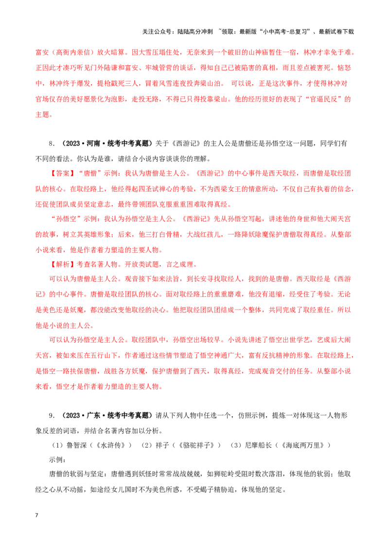 专题08名著导读（解析版）&nbsp;_02中考总复习（2026版更新中）_01-语文-中考总复习_2024年中考资料_专项复习资料_完三年（2021-2023）中考语文真题分项汇编（全国通用）_解析版