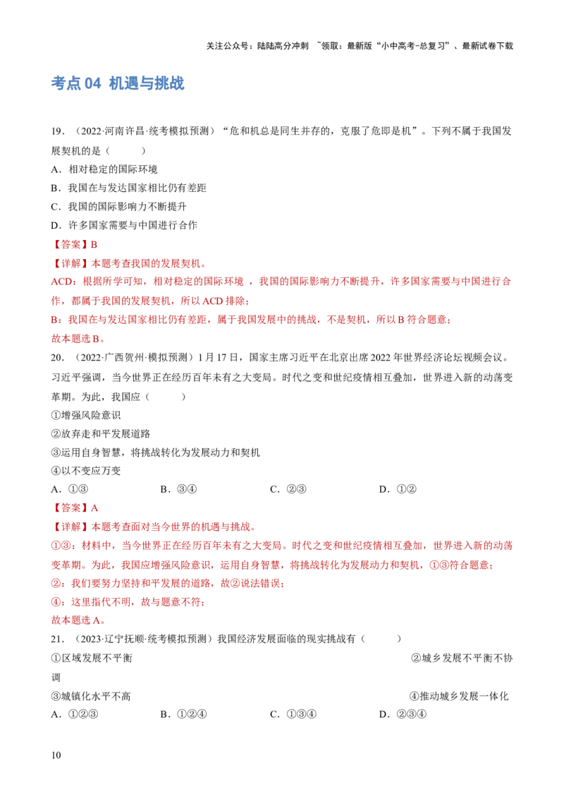 专题06世界舞台上的中国（练习）（解析版）_02中考总复习（2026版更新中）_07-道法-中考总复习_2024年中考复习资料_一轮复习_2024年中考道德与法治一轮复习讲练测（全国通用）