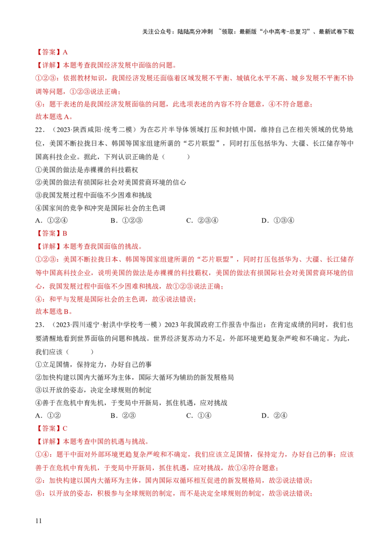 专题06世界舞台上的中国（练习）（解析版）_02中考总复习（2026版更新中）_07-道法-中考总复习_2024年中考复习资料_一轮复习_2024年中考道德与法治一轮复习讲练测（全国通用）