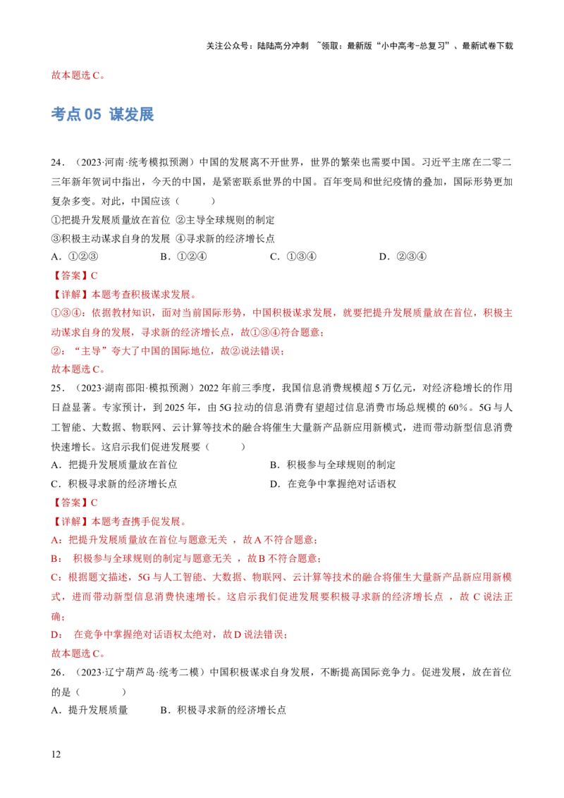 专题06世界舞台上的中国（练习）（解析版）_02中考总复习（2026版更新中）_07-道法-中考总复习_2024年中考复习资料_一轮复习_2024年中考道德与法治一轮复习讲练测（全国通用）