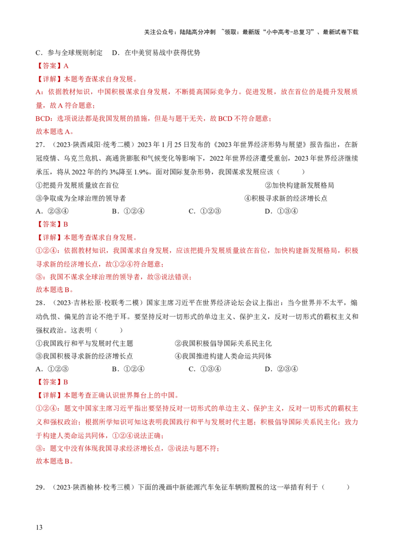 专题06世界舞台上的中国（练习）（解析版）_02中考总复习（2026版更新中）_07-道法-中考总复习_2024年中考复习资料_一轮复习_2024年中考道德与法治一轮复习讲练测（全国通用）