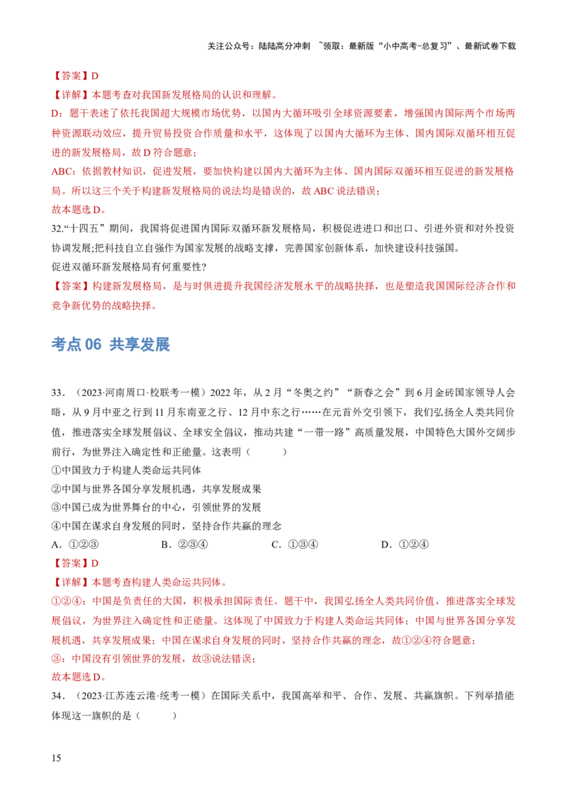 专题06世界舞台上的中国（练习）（解析版）_02中考总复习（2026版更新中）_07-道法-中考总复习_2024年中考复习资料_一轮复习_2024年中考道德与法治一轮复习讲练测（全国通用）
