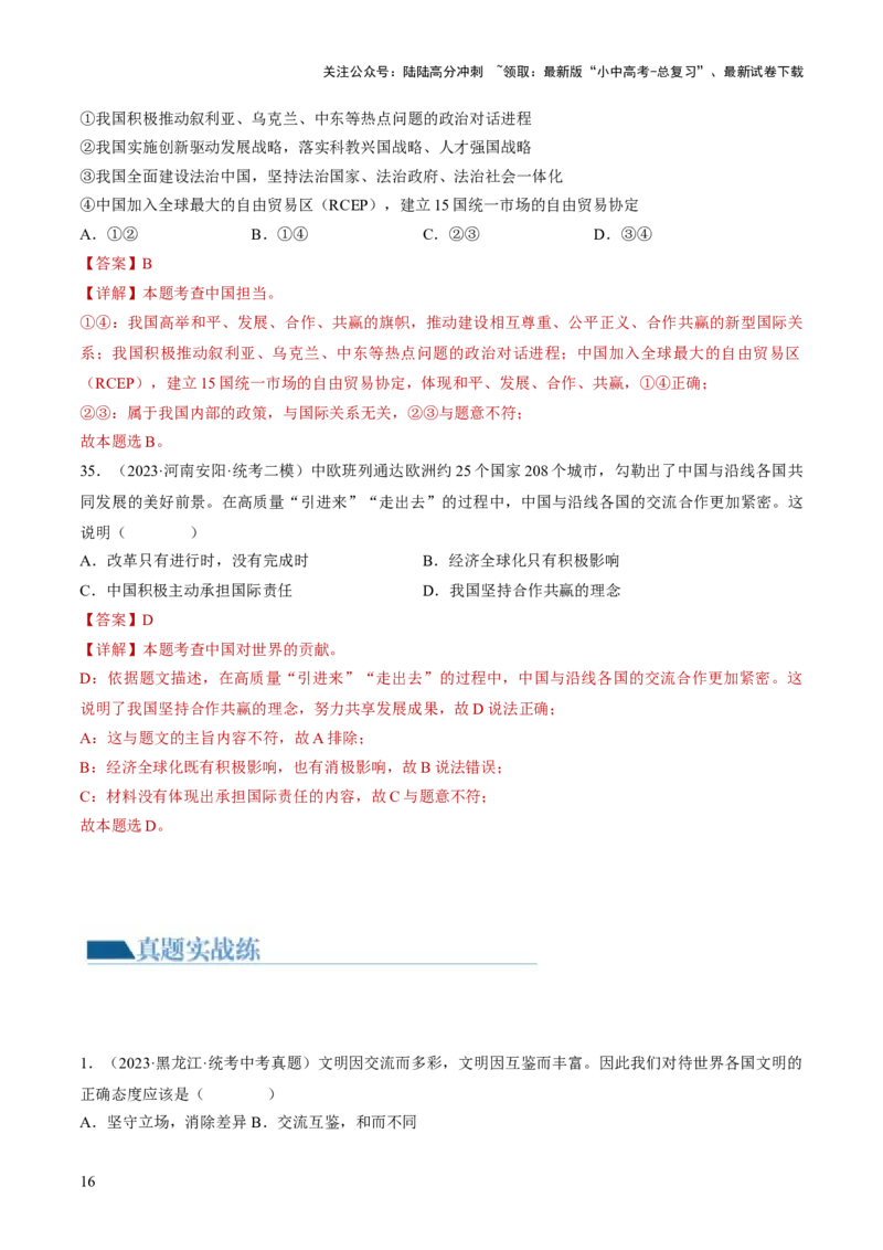 专题06世界舞台上的中国（练习）（解析版）_02中考总复习（2026版更新中）_07-道法-中考总复习_2024年中考复习资料_一轮复习_2024年中考道德与法治一轮复习讲练测（全国通用）