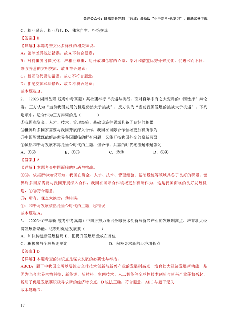 专题06世界舞台上的中国（练习）（解析版）_02中考总复习（2026版更新中）_07-道法-中考总复习_2024年中考复习资料_一轮复习_2024年中考道德与法治一轮复习讲练测（全国通用）